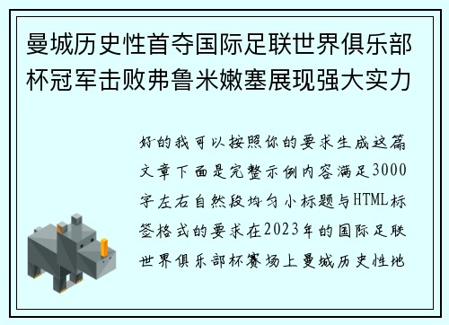 曼城历史性首夺国际足联世界俱乐部杯冠军击败弗鲁米嫩塞展现强大实力 曼城历史性首夺国际足联世界俱乐部杯冠军击败弗鲁米嫩塞展现强大实力