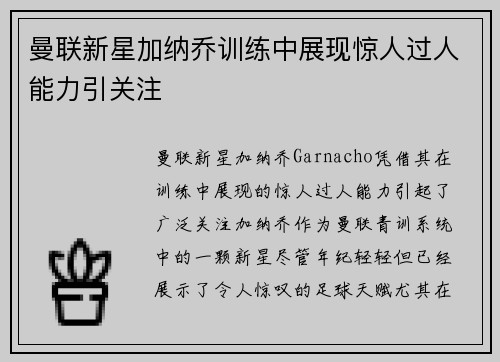 曼联新星加纳乔训练中展现惊人过人能力引关注