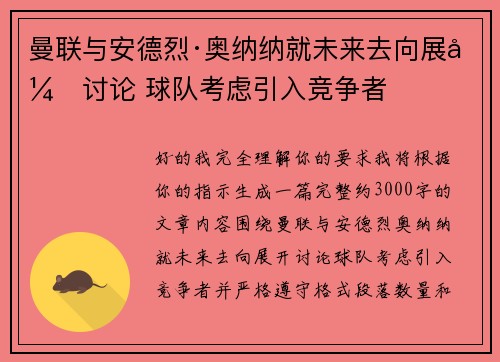 曼联与安德烈·奥纳纳就未来去向展开讨论 球队考虑引入竞争者 曼联与安德烈·奥纳纳就未来去向展开讨论 球队考虑引入竞争者