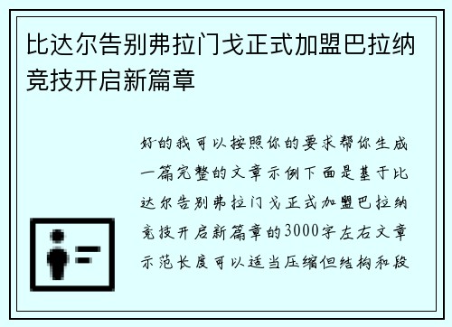比达尔告别弗拉门戈正式加盟巴拉纳竞技开启新篇章