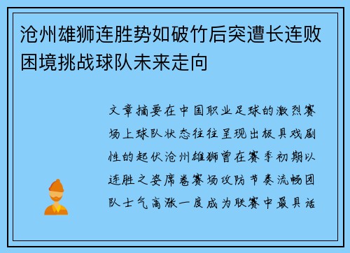 沧州雄狮连胜势如破竹后突遭长连败困境挑战球队未来走向 沧州雄狮连胜势如破竹后突遭长连败困境挑战球队未来走向