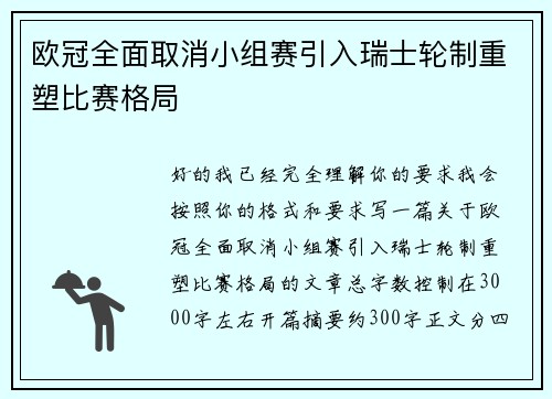 欧冠全面取消小组赛引入瑞士轮制重塑比赛格局 欧冠全面取消小组赛引入瑞士轮制重塑比赛格局