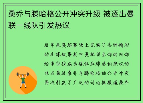 桑乔与滕哈格公开冲突升级 被逐出曼联一线队引发热议 桑乔与滕哈格公开冲突升级 被逐出曼联一线队引发热议