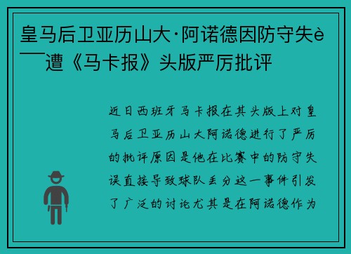 皇马后卫亚历山大·阿诺德因防守失误遭《马卡报》头版严厉批评 皇马后卫亚历山大·阿诺德因防守失误遭《马卡报》头版严厉批评