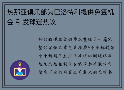 热那亚俱乐部为巴洛特利提供免签机会 引发球迷热议 热那亚俱乐部为巴洛特利提供免签机会 引发球迷热议