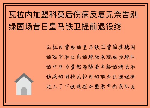 瓦拉内加盟科莫后伤病反复无奈告别绿茵场昔日皇马铁卫提前退役终