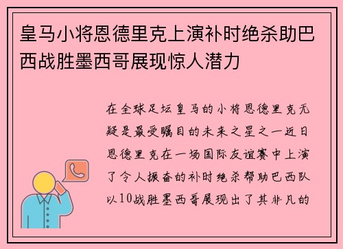 皇马小将恩德里克上演补时绝杀助巴西战胜墨西哥展现惊人潜力 皇马小将恩德里克上演补时绝杀助巴西战胜墨西哥展现惊人潜力