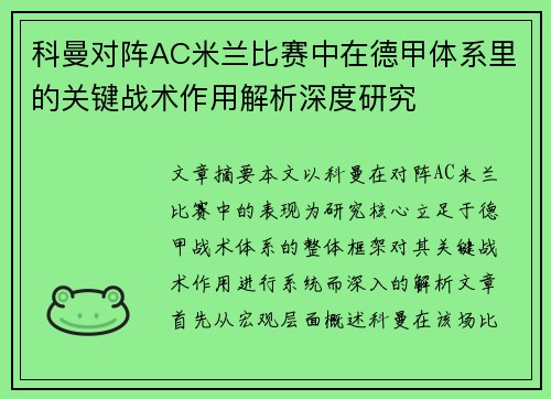 科曼对阵AC米兰比赛中在德甲体系里的关键战术作用解析深度研究