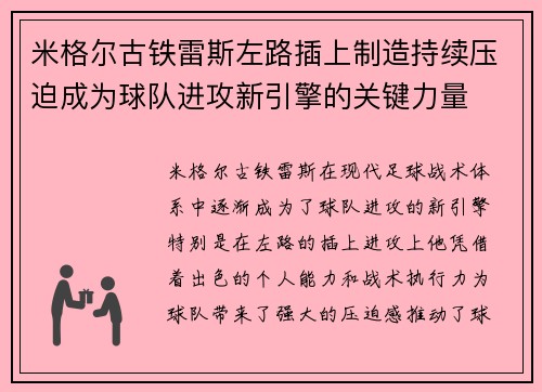 米格尔古铁雷斯左路插上制造持续压迫成为球队进攻新引擎的关键力量 米格尔古铁雷斯左路插上制造持续压迫成为球队进攻新引擎的关键力量