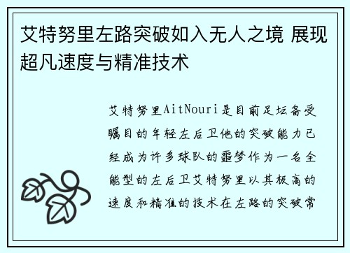 艾特努里左路突破如入无人之境 展现超凡速度与精准技术 艾特努里左路突破如入无人之境 展现超凡速度与精准技术