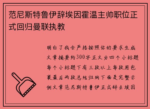范尼斯特鲁伊辞埃因霍温主帅职位正式回归曼联执教 范尼斯特鲁伊辞埃因霍温主帅职位正式回归曼联执教