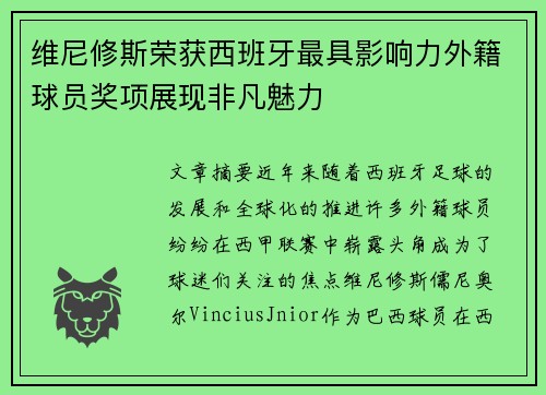 维尼修斯荣获西班牙最具影响力外籍球员奖项展现非凡魅力 维尼修斯荣获西班牙最具影响力外籍球员奖项展现非凡魅力