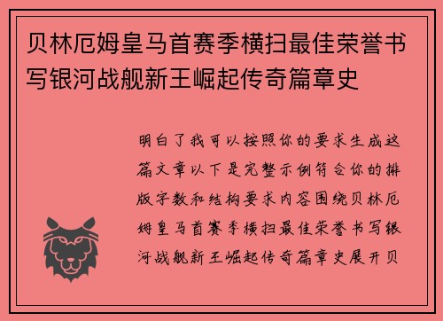 贝林厄姆皇马首赛季横扫最佳荣誉书写银河战舰新王崛起传奇篇章史 贝林厄姆皇马首赛季横扫最佳荣誉书写银河战舰新王崛起传奇篇章史