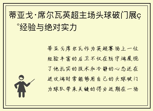 蒂亚戈·席尔瓦英超主场头球破门展现经验与绝对实力 蒂亚戈·席尔瓦英超主场头球破门展现经验与绝对实力
