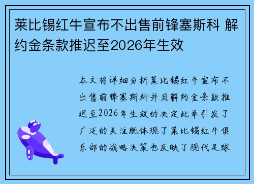 莱比锡红牛宣布不出售前锋塞斯科 解约金条款推迟至2026年生效 莱比锡红牛宣布不出售前锋塞斯科 解约金条款推迟至2026年生效