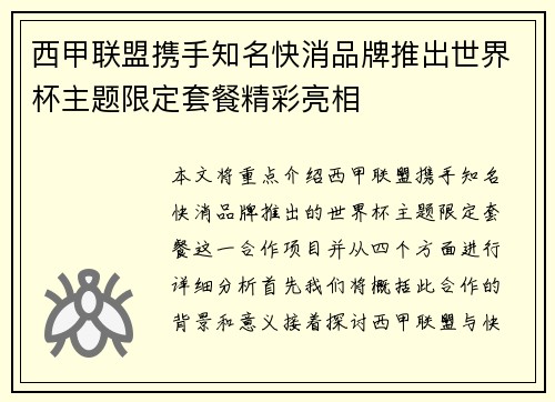 西甲联盟携手知名快消品牌推出世界杯主题限定套餐精彩亮相 西甲联盟携手知名快消品牌推出世界杯主题限定套餐精彩亮相