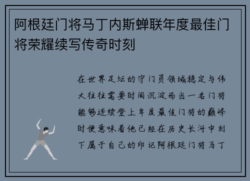 阿根廷门将马丁内斯蝉联年度最佳门将荣耀续写传奇时刻 阿根廷门将马丁内斯蝉联年度最佳门将荣耀续写传奇时刻