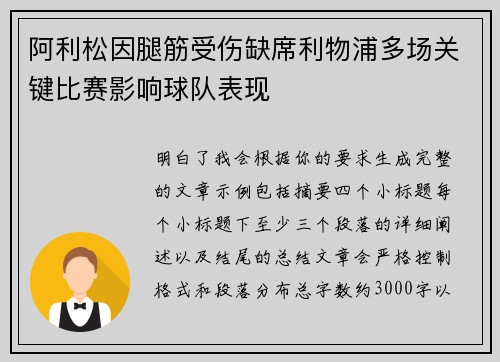 阿利松因腿筋受伤缺席利物浦多场关键比赛影响球队表现 阿利松因腿筋受伤缺席利物浦多场关键比赛影响球队表现
