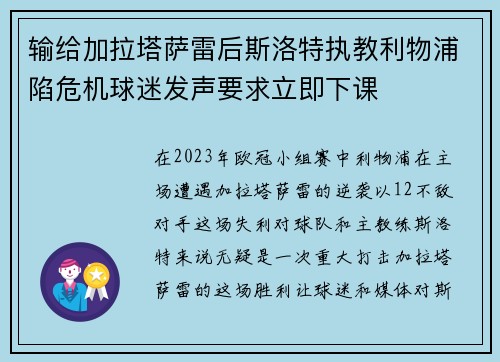 输给加拉塔萨雷后斯洛特执教利物浦陷危机球迷发声要求立即下课 输给加拉塔萨雷后斯洛特执教利物浦陷危机球迷发声要求立即下课