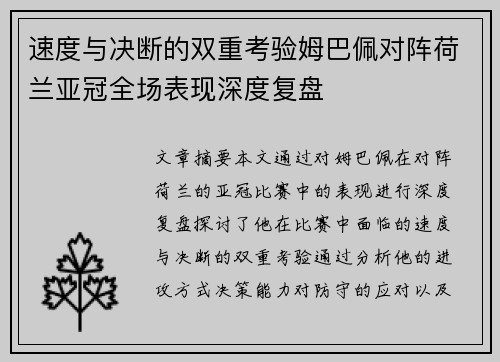 速度与决断的双重考验姆巴佩对阵荷兰亚冠全场表现深度复盘