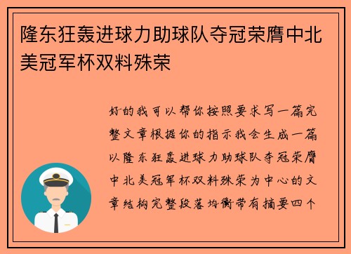 隆东狂轰进球力助球队夺冠荣膺中北美冠军杯双料殊荣 隆东狂轰进球力助球队夺冠荣膺中北美冠军杯双料殊荣