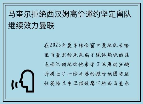 马奎尔拒绝西汉姆高价邀约坚定留队继续效力曼联 马奎尔拒绝西汉姆高价邀约坚定留队继续效力曼联