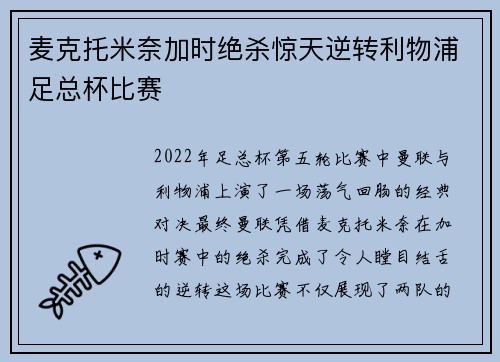 麦克托米奈加时绝杀惊天逆转利物浦足总杯比赛 麦克托米奈加时绝杀惊天逆转利物浦足总杯比赛