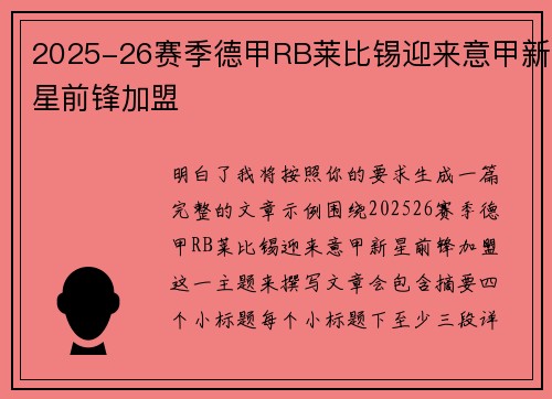 2025-26赛季德甲RB莱比锡迎来意甲新星前锋加盟 2025-26赛季德甲RB莱比锡迎来意甲新星前锋加盟