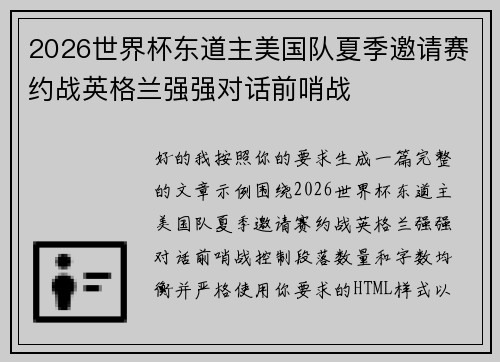 2026世界杯东道主美国队夏季邀请赛约战英格兰强强对话前哨战
