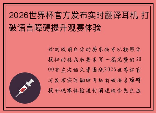 2026世界杯官方发布实时翻译耳机 打破语言障碍提升观赛体验
