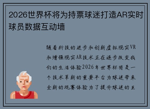 2026世界杯将为持票球迷打造AR实时球员数据互动墙 2026世界杯将为持票球迷打造AR实时球员数据互动墙