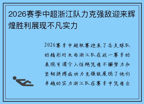 2026赛季中超浙江队力克强敌迎来辉煌胜利展现不凡实力