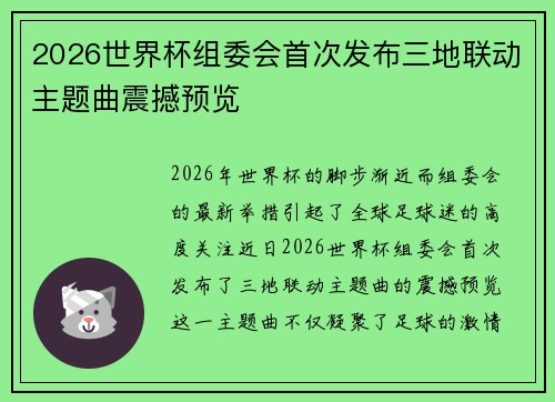 2026世界杯组委会首次发布三地联动主题曲震撼预览 2026世界杯组委会首次发布三地联动主题曲震撼预览