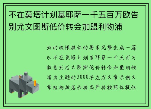 不在莫塔计划基耶萨一千五百万欧告别尤文图斯低价转会加盟利物浦 不在莫塔计划基耶萨一千五百万欧告别尤文图斯低价转会加盟利物浦