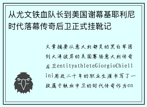 从尤文铁血队长到美国谢幕基耶利尼时代落幕传奇后卫正式挂靴记