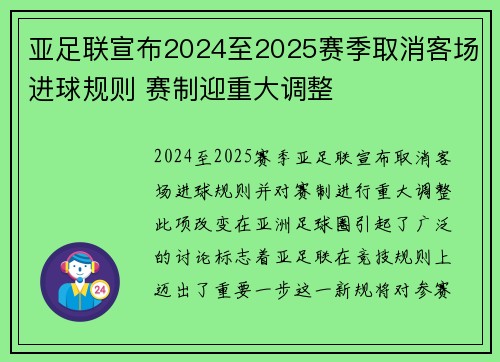 亚足联宣布2024至2025赛季取消客场进球规则 赛制迎重大调整 亚足联宣布2024至2025赛季取消客场进球规则 赛制迎重大调整
