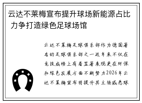 云达不莱梅宣布提升球场新能源占比 力争打造绿色足球场馆