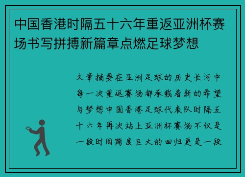 中国香港时隔五十六年重返亚洲杯赛场书写拼搏新篇章点燃足球梦想