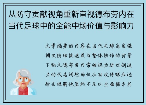 从防守贡献视角重新审视德布劳内在当代足球中的全能中场价值与影响力 从防守贡献视角重新审视德布劳内在当代足球中的全能中场价值与影响力