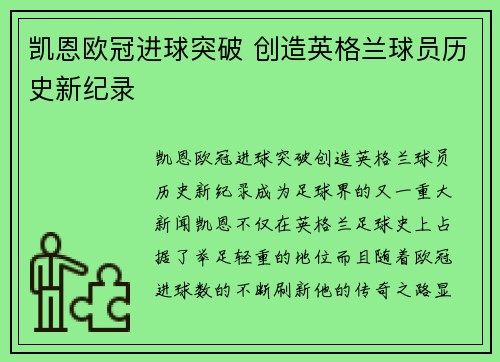 凯恩欧冠进球突破 创造英格兰球员历史新纪录 凯恩欧冠进球突破 创造英格兰球员历史新纪录