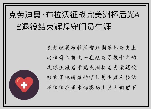 克劳迪奥·布拉沃征战完美洲杯后光荣退役结束辉煌守门员生涯