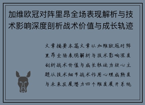 加维欧冠对阵里昂全场表现解析与技术影响深度剖析战术价值与成长轨迹