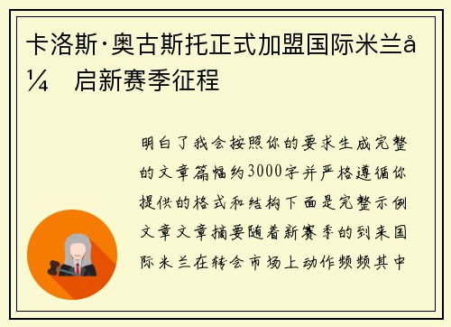 卡洛斯·奥古斯托正式加盟国际米兰开启新赛季征程 卡洛斯·奥古斯托正式加盟国际米兰开启新赛季征程