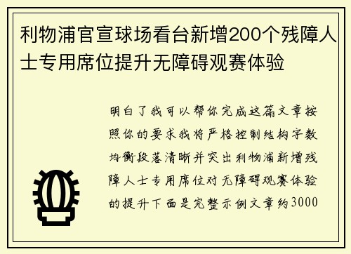 利物浦官宣球场看台新增200个残障人士专用席位提升无障碍观赛体验