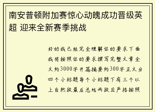 南安普顿附加赛惊心动魄成功晋级英超 迎来全新赛季挑战 南安普顿附加赛惊心动魄成功晋级英超 迎来全新赛季挑战