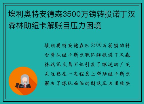 埃利奥特安德森3500万镑转投诺丁汉森林助纽卡解账目压力困境 埃利奥特安德森3500万镑转投诺丁汉森林助纽卡解账目压力困境