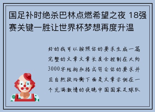 国足补时绝杀巴林点燃希望之夜 18强赛关键一胜让世界杯梦想再度升温 ⚽🔥