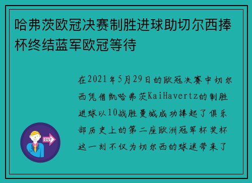 哈弗茨欧冠决赛制胜进球助切尔西捧杯终结蓝军欧冠等待