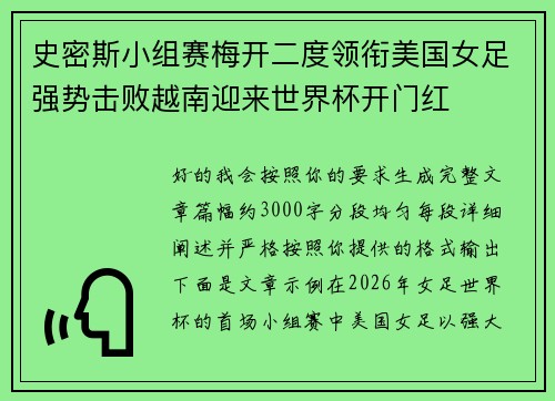 史密斯小组赛梅开二度领衔美国女足强势击败越南迎来世界杯开门红