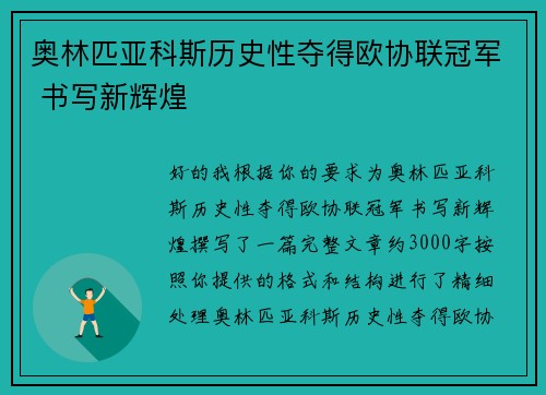 奥林匹亚科斯历史性夺得欧协联冠军 书写新辉煌 奥林匹亚科斯历史性夺得欧协联冠军 书写新辉煌